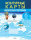 Миниатюра изображения товара Контурные карты Белкартография Физическая география. 6 класс. 2025, мягкая обложка