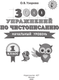 Миниатюра изображения товара Пропись АСТ 3000 упражнений по чистописанию. Начальный ур. 1 класс (Узорова Ольга 9785171778897)
