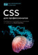 Миниатюра изображения товара Книга АСТ CSS для профессионалов, мягкая обложка