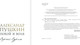 Миниатюра изображения товара Книга АСТ Александр Пушкин: покой и воля, твердая обложка (Сурин Сергей)