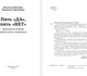 Миниатюра изображения товара Книга АСТ Пять да, пять нет, твердая обложка (Цветкова Наталья, Стригунова Радмила)