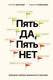 Миниатюра изображения товара Книга АСТ Пять да, пять нет, твердая обложка (Цветкова Наталья, Стригунова Радмила)