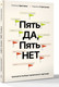 Миниатюра изображения товара Книга АСТ Пять да, пять нет, твердая обложка (Цветкова Наталья, Стригунова Радмила)
