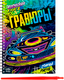 Миниатюра изображения товара Блокнот-гравюра Буква-ленд Стирай, рисуй / 7472250