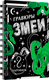 Миниатюра изображения товара Блокнот-гравюра Буква-ленд Змеи / 10401949