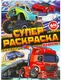 Миниатюра изображения товара Раскраска Умка Супер-раскраска. Машины
