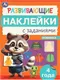 Миниатюра изображения товара Развивающая книга Умка Развивающие наклейки с заданиями. 4 года (9785506096665)
