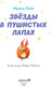 Миниатюра изображения товара Книга Комильфо Звезды в пушистых лапах, твердая обложка (Лейк Ирина)
