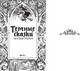 Миниатюра изображения товара Книга АСТ Темные сказки братьев Гримм, твердая обложка (Гримм Якоб, Гримм Вильгельм)