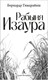 Миниатюра изображения товара Книга Азбука Рабыня Изаура, твердая обложка (Гимарайнш Бернарду)