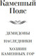 Миниатюра изображения товара Книга Азбука Каменный Пояс, твердая обложка (Федоров Евгений)