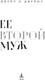 Миниатюра изображения товара Книга Азбука Ее второй муж, мягкая обложка (Джеймс Джейн Э.)