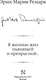 Миниатюра изображения товара Книга АСТ Я жизнью жил пьянящей и прекрасной... Твердая обложка (Ремарк Эрих Мария)