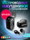 Миниатюра изображения товара Беспроводные наушники Bingo VT-G30 (черный)