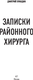 Миниатюра изображения товара Книга АСТ Записки районного хирурга (Правдин Д. 9785171779962)