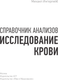 Миниатюра изображения товара Книга АСТ Справочник анализов. Исследование крови (Ингерлейб Михаил 9785171777258)