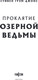 Миниатюра изображения товара Книга Fanzon Проклятие Озерной Ведьмы, твердая обложка (Джонс Стивен Грэм)