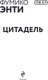 Миниатюра изображения товара Книга Эксмо Цитадель, твердая обложка (Энти Фумико)