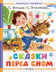 Миниатюра изображения товара Книга АСТ Сказки перед сном, твердая обложка (Маршак Самуил, Прокофьева Софья, Козлов Сергей)