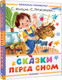 Миниатюра изображения товара Книга АСТ Сказки перед сном, твердая обложка (Маршак Самуил, Прокофьева Софья, Козлов Сергей)
