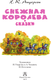Миниатюра изображения товара Книга АСТ Снежная королева. Сказки, твердая обложка (Андерсен Ханс Кристиан)
