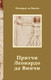 Миниатюра изображения товара Книга АСТ Притчи Леонардо да Винчи (9785171790547)