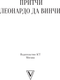 Миниатюра изображения товара Книга АСТ Притчи Леонардо да Винчи (9785171790547)