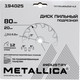 Миниатюра изображения товара Пильный диск Metallica Industry 80х20мм / 194025
