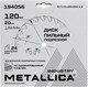 Миниатюра изображения товара Пильный диск Metallica Industry 120х20мм / 194056
