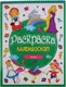Миниатюра изображения товара Раскраска Проф-Пресс Калейдоскоп. Сказки (9785378279371)