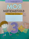 Миниатюра изображения товара Рабочая тетрадь Аверсэв Математика. 3 класс. Моя математика. Часть 2 (Герасимов Валерий и др.)
