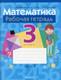 Миниатюра изображения товара Рабочая тетрадь Аверсэв Математика. 3 класс. Часть 1 (Муравьева Г.)