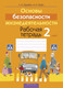 Миниатюра изображения товара Рабочая тетрадь Аверсэв ОБЖ. 2 класс (Одновол Л. 9789851935921)