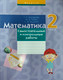 Миниатюра изображения товара Сборник контрольных работ Аверсэв Математика. 2 класс (Муравьева Галина и др.)