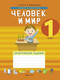 Миниатюра изображения товара Рабочая тетрадь Аверсэв Человек и мир. 1 класс. Практические задания, мягкая обложка (Гин Светлана)