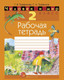 Миниатюра изображения товара Рабочая тетрадь Аверсэв Человек и мир. 2 класс, мягкая обложка (Трафимова Галина)