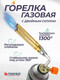 Миниатюра изображения товара Горелка газовая Forsage F-245GB