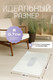 Миниатюра изображения товара Коврик Kiminy 50x80 / MG016