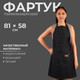 Миниатюра изображения товара Фартук парикмахерский QFM 6974833
