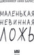 Миниатюра изображения товара Художественная книга Like Book Маленькая невинная ложь, твердая обложка (Барнс Дженнифер Линн)