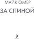 Миниатюра изображения товара Книга Эксмо За спиной, мягкая обложка (Омер Майк)