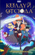 Миниатюра изображения товара Книга Эксмо Колдуй отсюда. Официальная новеллизация, твердая обложка