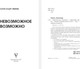 Миниатюра изображения товара Книга АСТ Невозможное возможно, мягкая обложка (Свияш Александр)