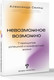 Миниатюра изображения товара Книга АСТ Невозможное возможно, мягкая обложка (Свияш Александр)
