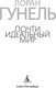 Миниатюра изображения товара Книга Азбука Почти идеальный мир, твердая обложка (Гунель Лоран)