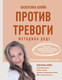 Миниатюра изображения товара Книга АСТ Против тревоги: методика ДПДГ, твердая обложка (Кляйн Валентина)
