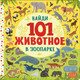 Миниатюра изображения товара Развивающая книга АСТ В зоопарке, твердая обложка
