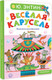 Миниатюра изображения товара Книга АСТ Веселая карусель. Песенки из мультфильмов, твердая обложка (Энтин Юрий)