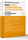 Миниатюра изображения товара Книга АСТ Как стать знаменитым журналистом, твердая обложка (Третьяков Виталий)
