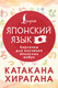Миниатюра изображения товара Наглядное пособие АСТ Катакана и хирагана. Карточки для изучения японских азбук (9785171659738)